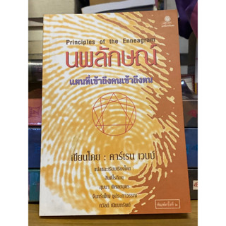 นพลักษณ์แผนที่เข้าถึงคนเข้าถึงตน ผู้เขียน คาร์เรน เวบบ์ ผู้แปล สันติกโรภิกขุและคณะ