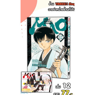 📚 MAO หาญสู้พลิกชะตาอาถรรพณ์ เล่ม 10-12+โปสการ์ด (มือ1) By 🦊 Read Read Read 🦊 (ใส่กล่อง)
