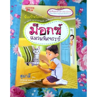 🐱ม็อกซ์ แมวมหัศจรรย์ วรรณกรรม2ภาษา หนังสืออ่านนอกเวลาเยาวชน มือ2