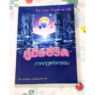🌷คู่มือชีวิต ภาคกฎแห่งกรรม มือ2