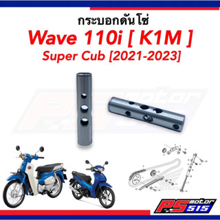 กระบอกดันโซ่ราวลิ้น WAVE110i ปี2021-2024(แท้ 14550-K1M-T00)