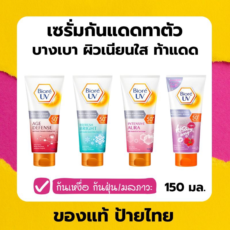 (ส่งด่วน) กันแดดทาตัว Biore UV Anti-Pollution Body Care Serum SPF50+ PA+++ ของแท้ ป้ายไทย