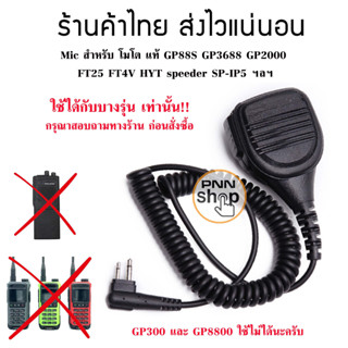 ไมค์โครโฟน วิทยุสื่อสาร Mic โมโต GP88S GP3688 GP2000 FT25 FT4V speeder SP-IP5 (1ชิ้น)