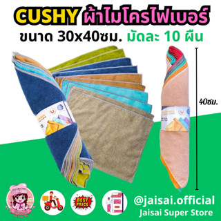 CUSHY ผ้าไมโครไฟเบอร์ มัดละ 10 ผืน คละสี สินค้าขายโคตรดีจาก outlet ผ้าเช็ดโต๊ะ ขนาด30x40ซม.