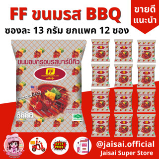 FF เอฟเอฟ ขนมอบกรอบ รสบาร์บีคิว [1 แพ็ค 12 ซอง ] ขนาดซอง 5บาท