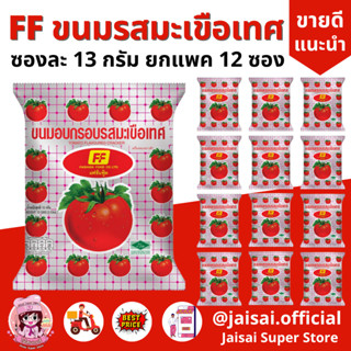 FF เอฟเอฟ ขนมอบกรอบ รสมะเขือเทศ🍅 ขนาดซอง 5บาท ขนมมะเขือเทศ [1 แพ็ค 12 ซอง]