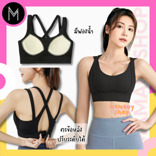 Sportbra สปอร์ตบรา มีตะขอหลังปรับขนาด ผ้าลื่น I มีฟองน้ำ #PTM2057