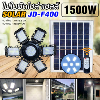 ไฟใบพัด โซล่าเซลล์ SOLAR JD-F400 1500W