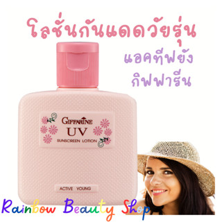 โลชั่นกันแดด กิฟฟารีน แอคทีฟยัง โลชั่นป้องกันแสงแดด แอคทีฟ ยัง Active Young UV Sunscreen Lotion Giffarine