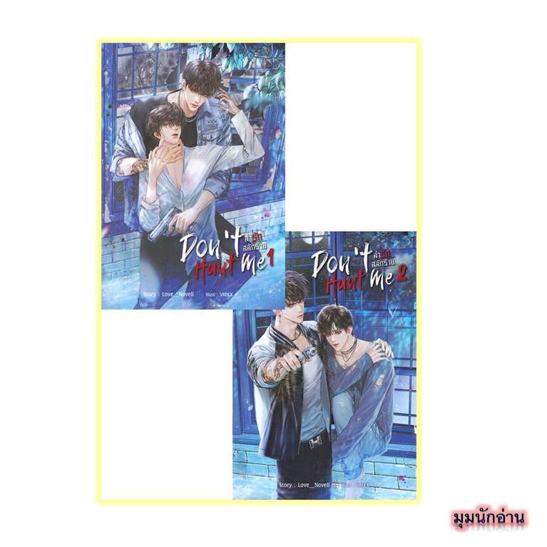 หนังสือ ชุดDon't Hunt Me ล่ารัก สลักร้าย (2 เล่มจบ)#Love_Novell#SENSE BOOK (เซ้นส์)