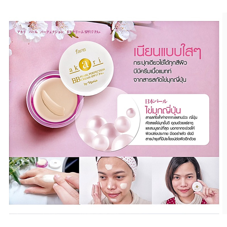 ครีมไข่มุก 💗 ล็อตใหม่ Exp. ปี 2028 💗 ฟาริส บาย นาริส อะกะริ เพอร์เฟคชั่น บีบี ครีม SPF 17 PA+[ 8 กรัม ]