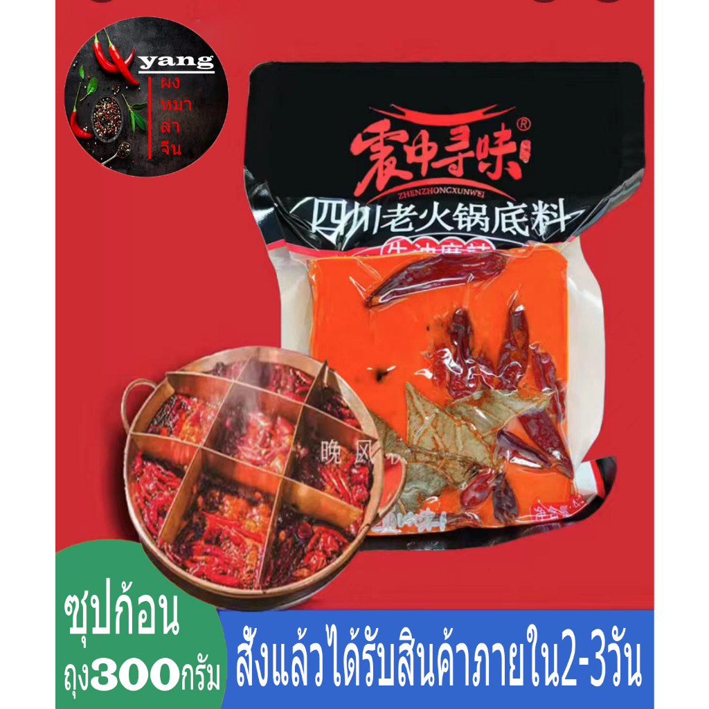 ซุปหม่าล่าsichuanhuoguodiliao (震中寻味四川老火锅底料) ขนาด 300g หม่าล่าเป็นรสเนื้อนะคะ ซุปหม่าล่าสำเร็จรูป