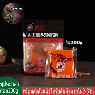 ซุปก้อนหม่าล่า หม่าล่าชาบู พร้อมส่ง ก้อน200gซุปshougonglaohuoguodiliao(手工老火锅底料)信厨