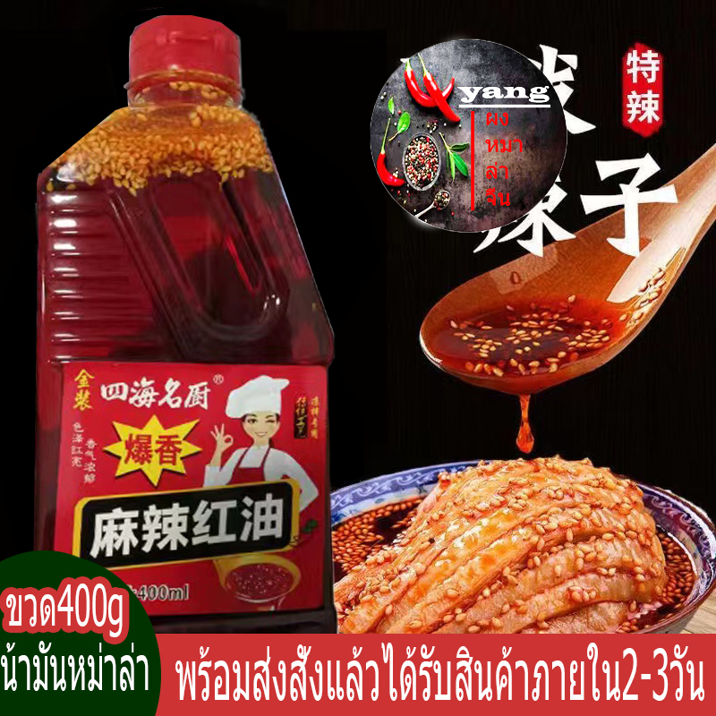 น้ำมันพริกแดงเสฉวน น้ำมันเผ็ดแดง น้ำมันพริกหม้อไฟหมาล่า มี 2 รสชาติ 香辣红油/香辣红油 ขนาด 400ml