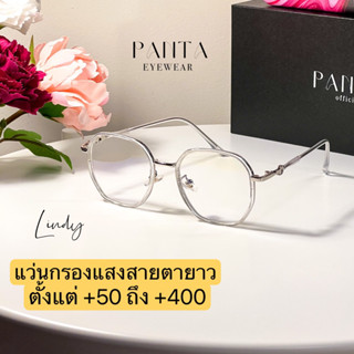 🧡สายตายาว : PANTA LINDY แว่นสายตายาวกรองแสงไม่เปลี่ยนสี