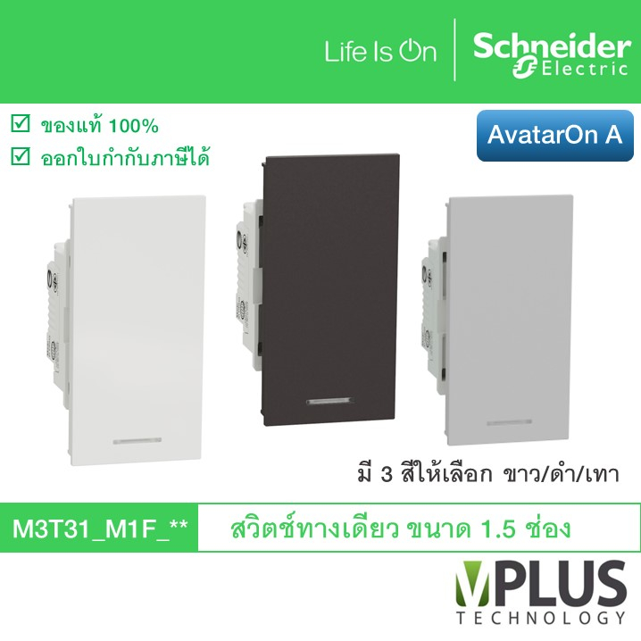 Schneider สวิตช์ทางเดียว ขนาด 1.5 ช่อง รุ่น AvatarOn A มี 3 สีให้เลือก ขาว/เทา/ดำ M3T31_M1F_WE M3T31