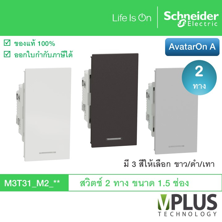 Schneider สวิตช์ 2 ทาง ขนาด 1.5 ช่อง รุ่น AvatarOn A มี 3 สีให้เลือก ขาว / ดำ / เทา M2T31_M2_WE M3T3