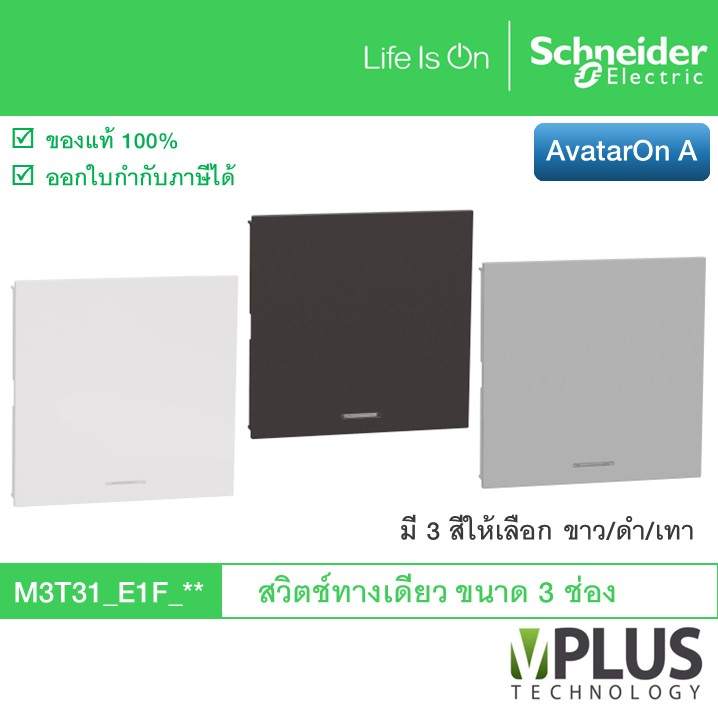 Schneider สวิตช์ทางเดียว ขนาด 3 ช่อง รุ่น AvatarOn A มี 3 สีให้เลือก ขาว/เทา/ดำ M3T31_E1F_WE M3T31_E