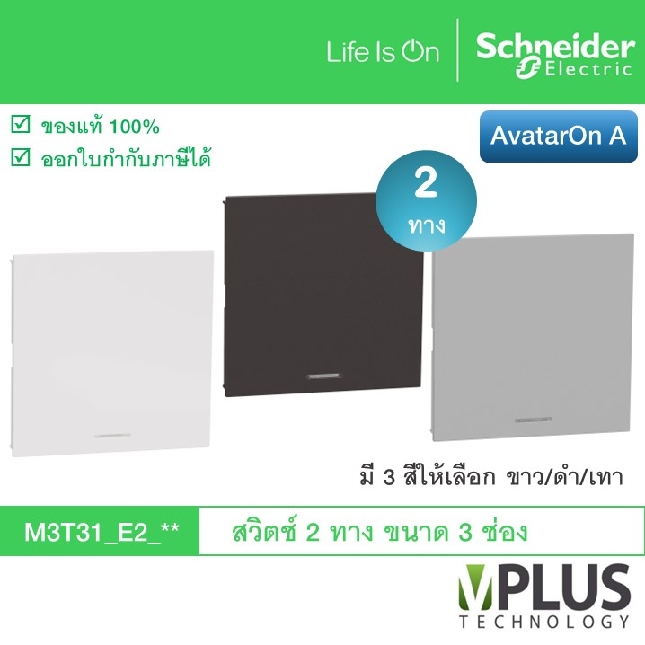 Schneider สวิตช์ 2 ทาง ขนาด 3 ช่อง รุ่น AvatarOn A มี 3 สีให้เลือก ขาว/เทา/ดำ M3T31_E2_WE M3T31_E2_B