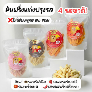 มันฝรั่งแท่งปรุงรส เฟรนช์ฟรายส์คลีน กรอบฟู ไร้มัน ไม่ใส่ผงชูรส 70 g