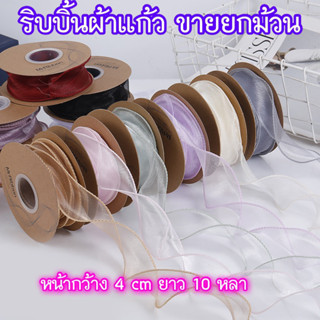 (พร้อมส่งในไทย) ริบบิ้นผ้าโปร่ง ริบบิ้นผ้าแก้ว ริบบิ้นผ้าชีฟอง โบว์ผูกของขวัญ หน้ากว้าง 4CM ยาว 10 หลา