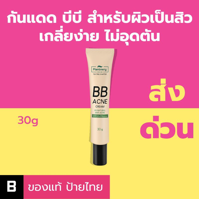(ส่งด่วน) กันแดด บีบี สำหรับผิวเป็นสิว Plantnery Tea Tree BB Acne Sunscreen SPF50+ PA++++ ของแท้ ป้ายไทย