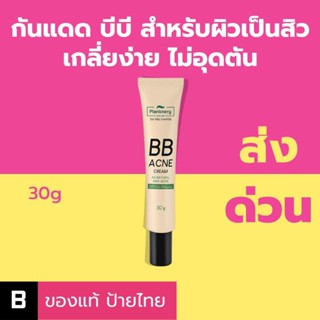 (ส่งด่วน) กันแดด บีบี สำหรับผิวเป็นสิว Plantnery Tea Tree BB Acne Sunscreen SPF50+ PA++++ ของแท้ ป้ายไทย