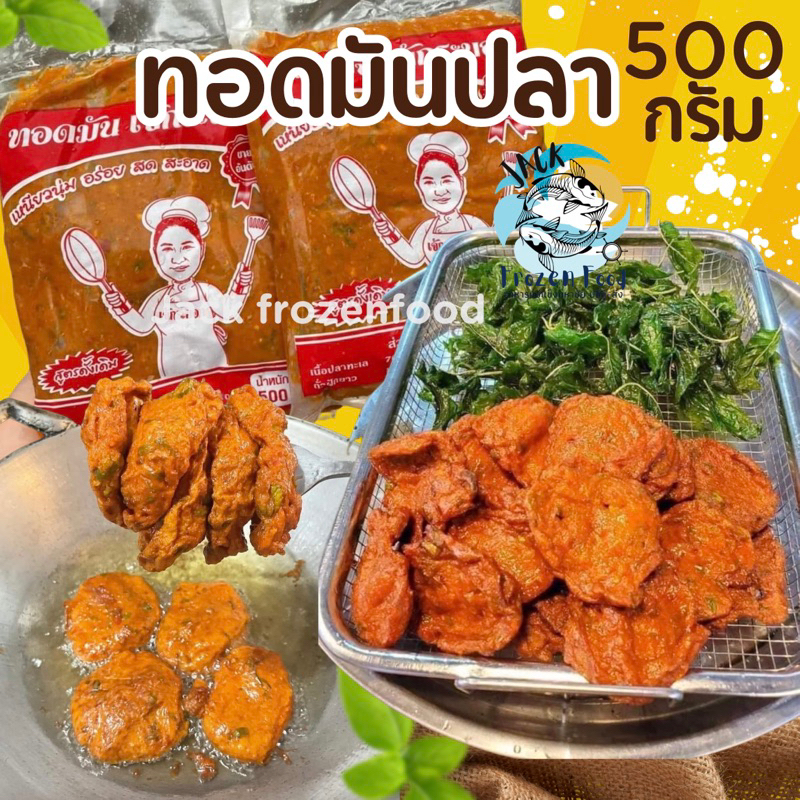 ทอดมันปลา 500กรัม 🐟🤏🏻 ทอดมัน เข้มข้น 🚛เหมาค่าส่ง ฟรีกล่องโฟม!! ทุกจังหวัดทั่วไทย🎉