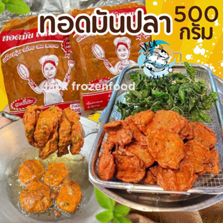 ทอดมันปลา 500กรัม 🐟🤏🏻 ทอดมัน เข้มข้น 🚛 ค่าส่ง99บาท แพ็คโฟมส่งทั่วไทย