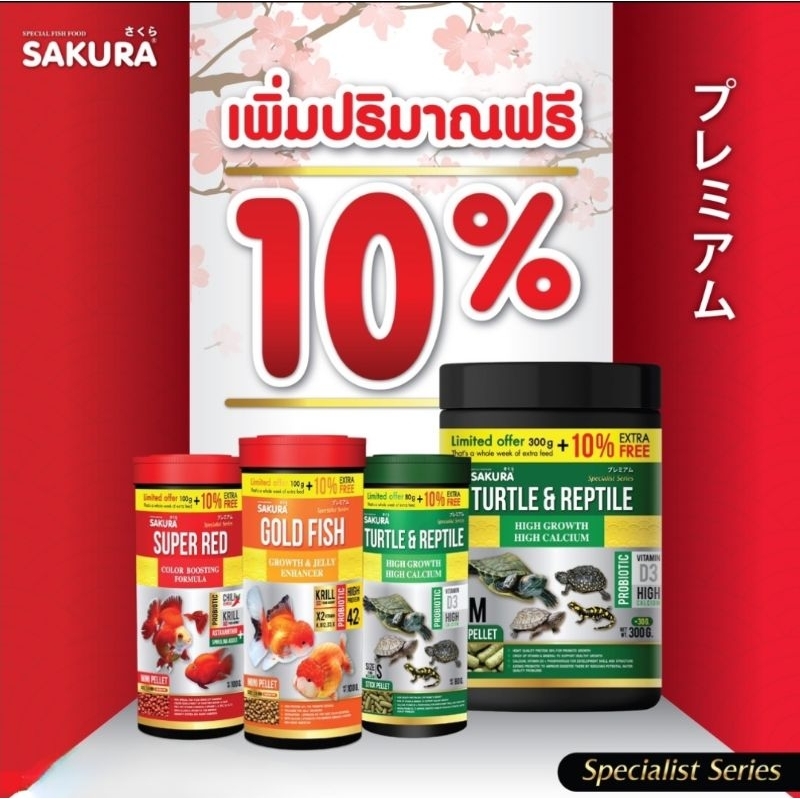 [50-100g.] SAKURA SPECIAL GOLD FISH & SUPER RED - อาหารปลาทองซากุระ สูตรเฉพาะ สำหรับการเร่งสี เร่งโต เร่งวุ้น