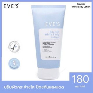 EVES NOURISH WHITE BODY LOTION อีฟส์ นอริชไวท์บอดี้โลชั่น🌟 คนท้องใช้ได้🌟