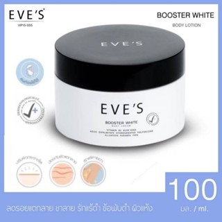 EVES อีฟส์ บูสเตอร์ ไวท์ บอดี้ ครีม 🌟BOOSTER WHITE BODY CREAM🌟