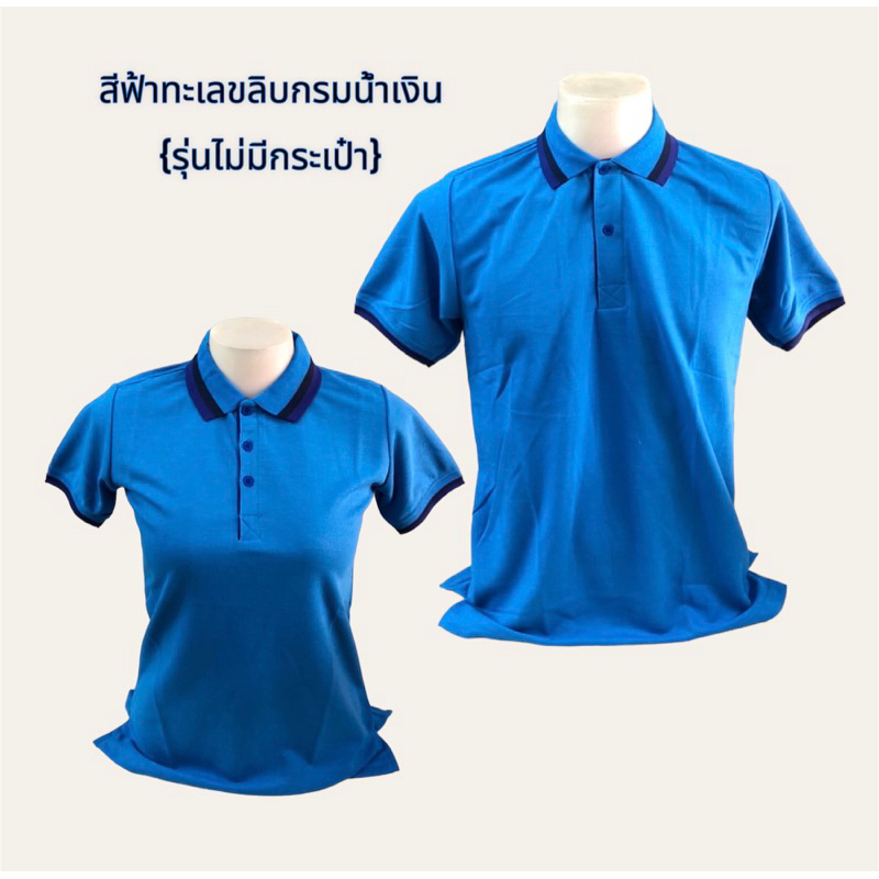 เสื้อโปโลสีฟ้าทะเล(รุ่นไม่มีกระเป๋า)