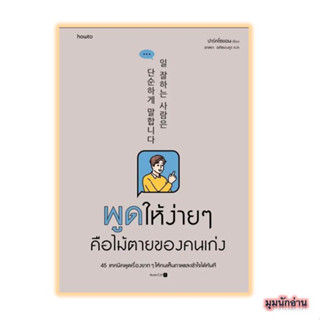 หนังสือ พูดให้ง่ายๆ คือไม้ตายของคนเก่ง#ปาร์คโซยอน#อมรินทร์ How to