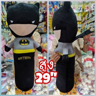 ตุ๊กตา หมอนข้าง Batman 29" ใหญ่มาก