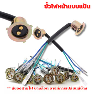 ขั้วไฟหน้า แบบแป้น !!! ราคาพิเศษ !!!