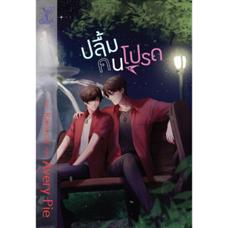 ปลื้มคนโปรด A Secretly Love / Avery Pie