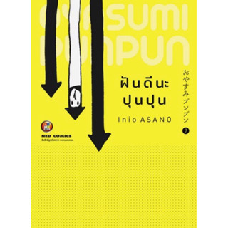 ฝันดีนะ ปุนปุน เล่ม1-7 Oyasumi PUNPUN หนังสือการ์ตูน มือหนึ่ง มังงะ