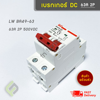 เบรกเกอร์ โซล่าเซลล์ DC 2P 63A 500V LW