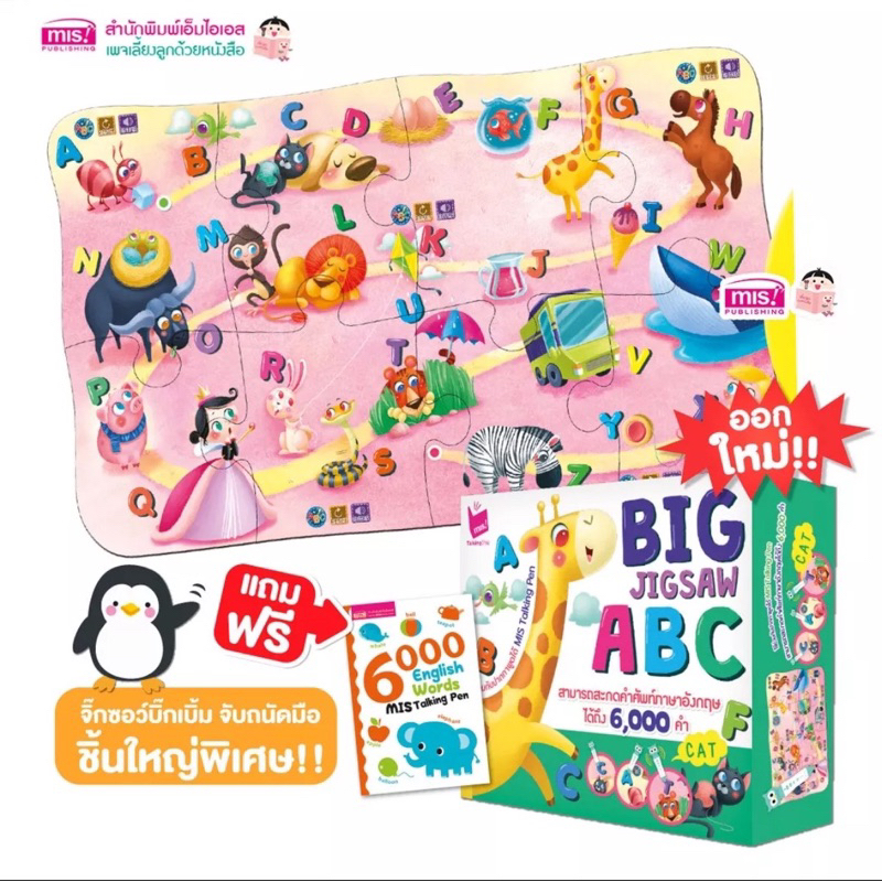 MIS ของเล่นเสริมพัฒนาการเด็ก Big Jigsaw ABC