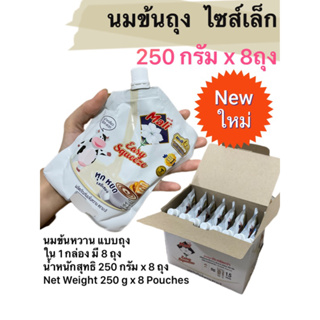 นมข้นถุง ไซส์เล็ก ยกกล่อง 250 กรัม 8 ถุง นมข้นหวานมะลิ แบบถุง ฝาเกียว Sweetened Condensed Milk product Mali 8 pouches