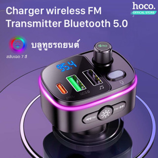 ตัวรับสัญญาณบลูทูธ Hoco E62 หัวชาร์จในรถมีช่องชาร์จ 3 ช่อง LED Charger wireless FM Transmitter Bluetooth5.0