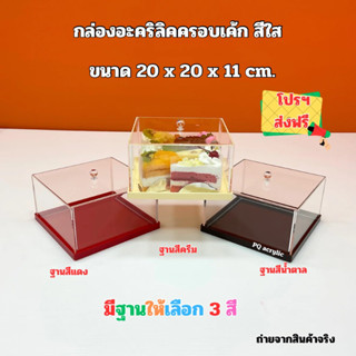 กล่องอะคริลิคครอบเค้ก สีใส ขนาด 20x20x11 cm.มีฐานให้เลือก 3 สี