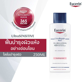 EUCERIN Urea Repair Plus Lotion 250 ml. ยูเซอริน โลชั่น บำรุงผิวกาย สำหรับผิวแห้ง ผิวแตกเป็นเกล็ด 365wecare