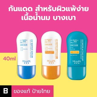 (ส่งด่วน) กันแดด MizuMi UV Water Serum SPF50+ PA++++ ของแท้ ป้ายไทย