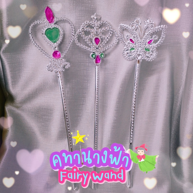 คทานางฟ้า​ พร้อพประกอบชุดนางฟ้า​