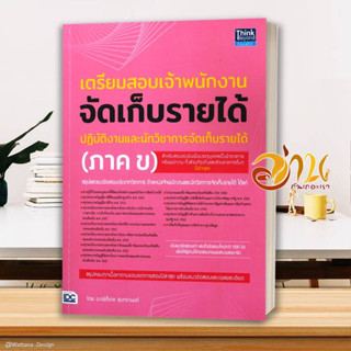 หนังสือ เตรียมสอบเจ้าพนักงานจัดเก็บรายได้ปฏิบัติงานและนักวิชาการจัดเก็บรายได้ (ภาค ข) ผู้เขียน: กษิติ์เดช สุนทรานนท์