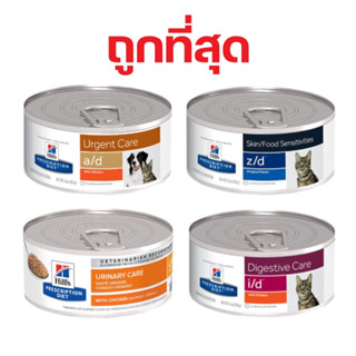 ถูกที่สุด Hills  Feline อาหารเปียกสำหรับแมว รักษาโรค 156 กรัม ถูกที่สุด (i/d, c/d, a/d, z/d) วันหมดอายุ 04/24