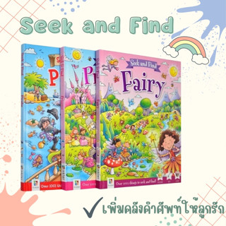 หนังสือชุด Seek and Find (ชุด 3 เล่ม) เพิ่มคลังคำศัพท์ คำศัพท์ vocabulary หนังสือเด็กภาษาอังกฤษ ภาษาอังกฤษ