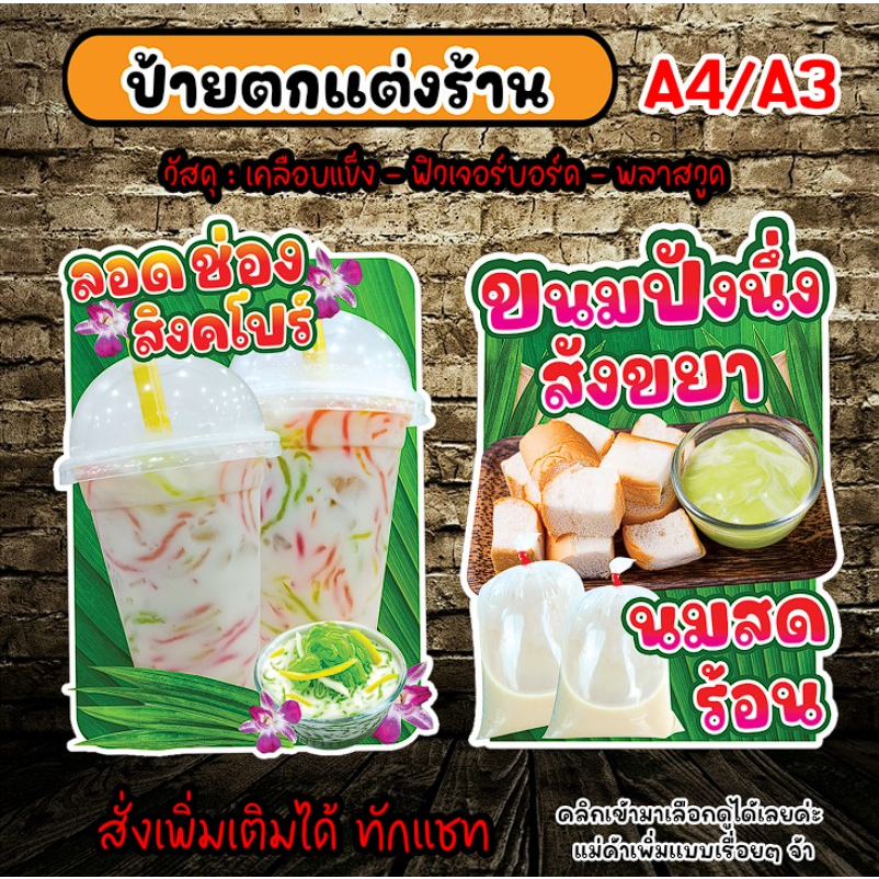 ป้ายลอดช่องสิงคโปร์ ป้ายตกแต่งร้าน ป้ายขนมปังสังขยา ป้ายนมสดร้อน